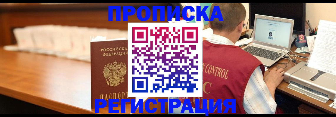 прописка 2025 в Отрадном